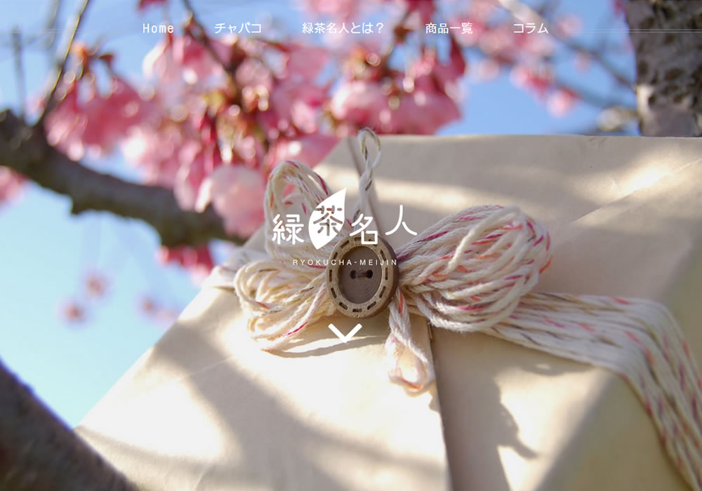 緑茶名人の公式WEBサイトをリニューアルしました。